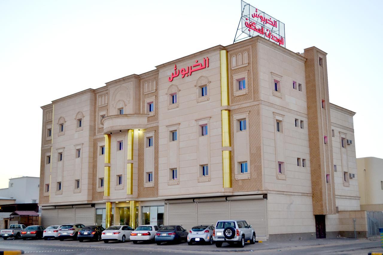 Ḩafar al Bāţin الخربوش للشقق المخدومة מראה חיצוני תמונה